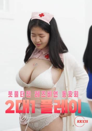 Overflowing-Lesbian-Clubs-2-on-1-Play-2025